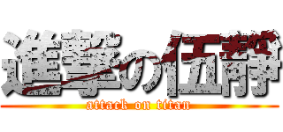 進撃の伍靜 (attack on titan)