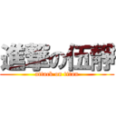 進撃の伍靜 (attack on titan)