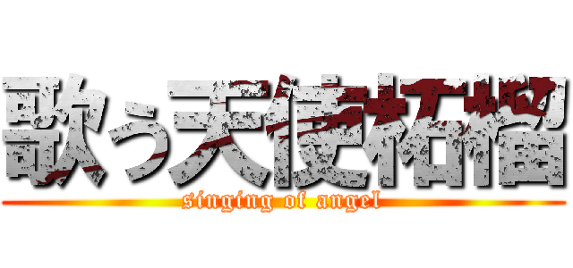 歌う天使柘榴 (singing of angel)