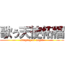 歌う天使柘榴 (singing of angel)