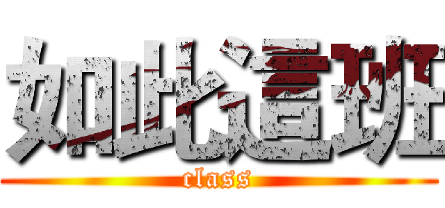 如此這班 (class)