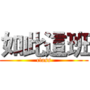 如此這班 (class)