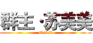 群主·苏美美 (sbsbsb)