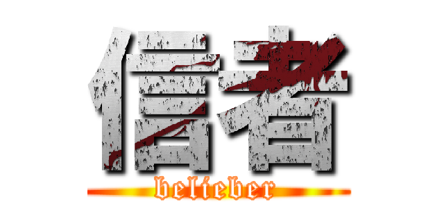 信者 (belieber)