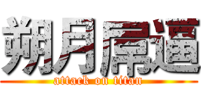 朔月屌逼 (attack on titan)