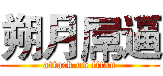 朔月屌逼 (attack on titan)