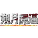 朔月屌逼 (attack on titan)