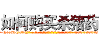 如何购买杀猪药 (如何购买杀猪药【电-话151x68344x817-Q1065427042元-吉-药-业】我们做的是长期生意,靠的是老客户长期支持 如何购买杀猪药在发表了一篇http://sngk.net/pPU7Ni

参考消息网我们做的是长期生意,靠的是老客户长期支持也许我们早该意识到，就连鲍勃·霍斯金斯（金球奖戏剧类电影男主角 
)