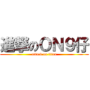 進撃のＯＮ９仔 (attack on titan)