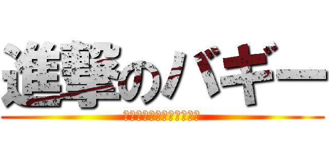 進撃のバギー (キャパシタに電気をためて)