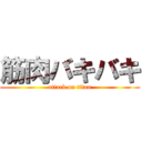 筋肉バキバキ (attack on titan)