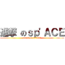 進撃 のｓｐ\'ＡＣＥ (attack on sp\'ACE)