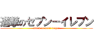 進撃のセブン－イレブン (attack on metal dragon)