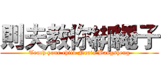 則夫教你綁繩子 (Teach your child Norio Bangsheng)