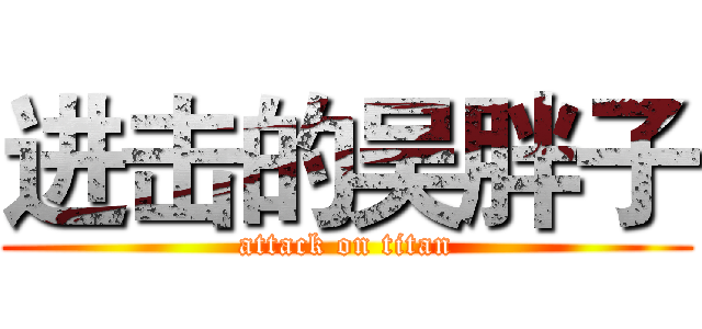 进击的吴胖子 (attack on titan)