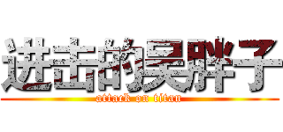 进击的吴胖子 (attack on titan)