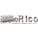 進撃のＲｉｃｏ (attack on titan)