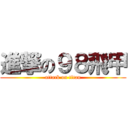 進撃の９８飛甲 (attack on titan)