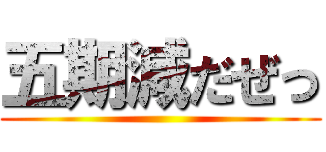 五期減だぜっ ()