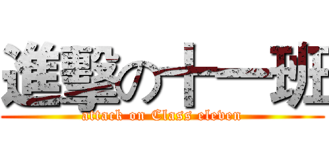 進擊の十一班 (attack on Class eleven)