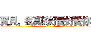 寶貝，我真的好愛好愛你 (attack on titan)