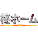 柊ホーム (ｱｸﾞﾘﾌｫｰﾘｵ)