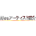 好きなアーティスト紹介 (進撃の巨人)