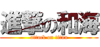 進撃の和海 (attack on titan)