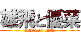 雄飛と優菜 (attack on titan)