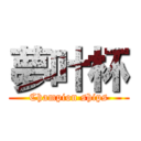 夢叶杯 (Champion ships)