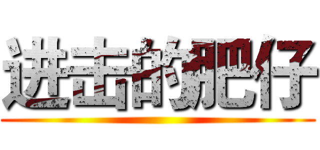 进击的肥仔 ()