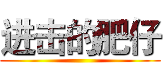 进击的肥仔 ()