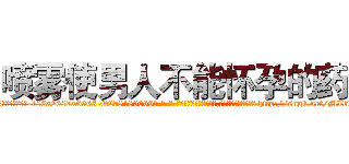 喷雾使男人不能怀孕的药 (喷雾使男人不能怀孕的药【电-186x2687x6963-Q278180069元-吉-药-业】我们做的是长期生意,靠的是老客户长期支持 http://sngk.net/MIbw2G
)