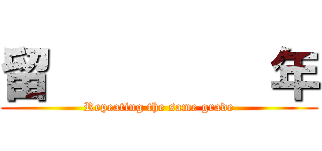 留         年 (Repeating the same grade)