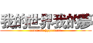 我的世界我的夢 (news:alt.hypertext )