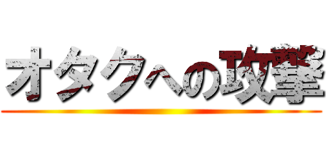 オタクへの攻撃 ()