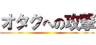 オタクへの攻撃 ()