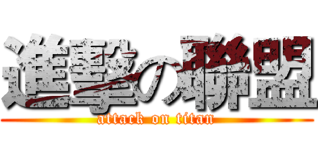 進擊の聯盟 (attack on titan)