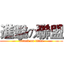 進擊の聯盟 (attack on titan)