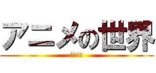 アニメの世界 (６年３組)