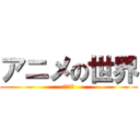 アニメの世界 (６年３組)