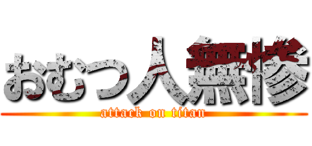 おむつ人無惨 (attack on titan)