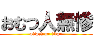 おむつ人無惨 (attack on titan)