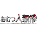 おむつ人無惨 (attack on titan)