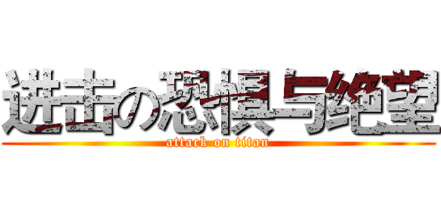 进击の恐惧与绝望 (attack on titan)