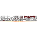 进击の恐惧与绝望 (attack on titan)