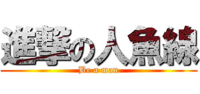 進撃の人魚線 (Be a man)
