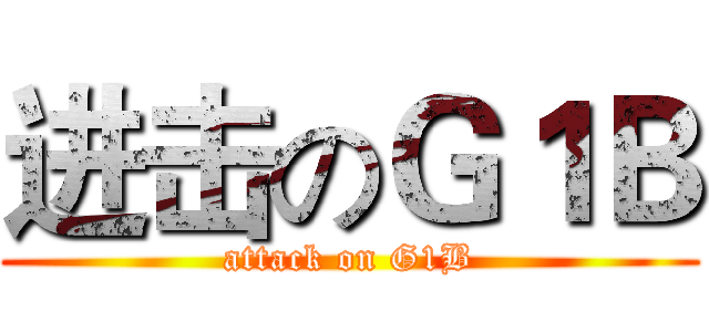 进击のＧ１Ｂ (attack on G1B)