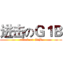 进击のＧ１Ｂ (attack on G1B)