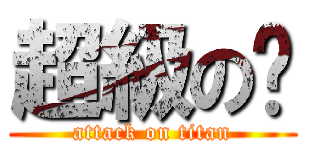 超級の貓 (attack on titan)